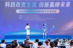 “科技改变糊口 立异博得将来”2025年昌平区全国